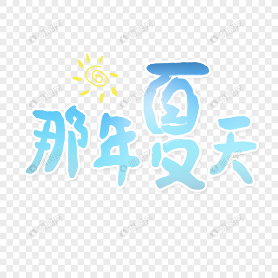 那年夏天字体图片