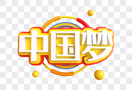 中国梦创意艺术字图片