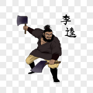 李逵图片素材