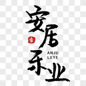 经济腾飞安居乐业图片