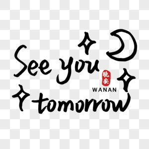 明天见英文简约字体图片素材