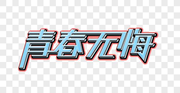 青春无悔psd立体特效艺术字图片素材