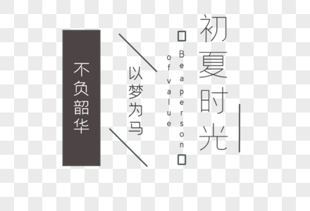 初夏时光logo字体高清图片