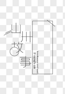 山川故事山川故事高清图片