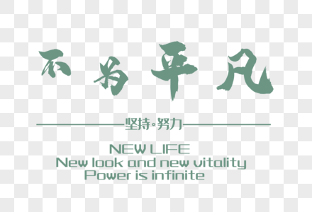 不为平凡logo字体高清图片