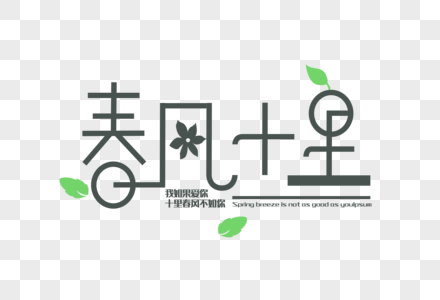 春风十里箭头LOGO高清图片