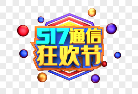 517通信狂欢节艺术3D立体字体图片