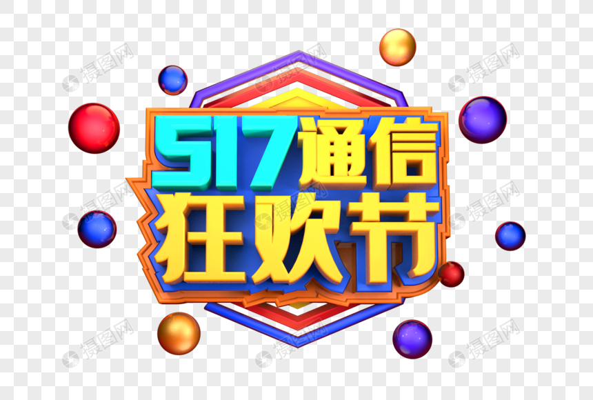 517通信狂欢节艺术3D立体字体图片