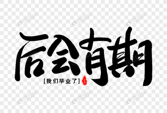 后会有期艺术毛笔字体图片