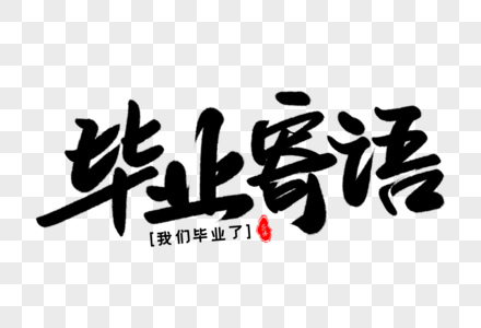 毕业寄语艺术毛笔字体图片素材