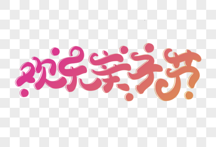 欢乐亲子节创意立体字体设计图片素材