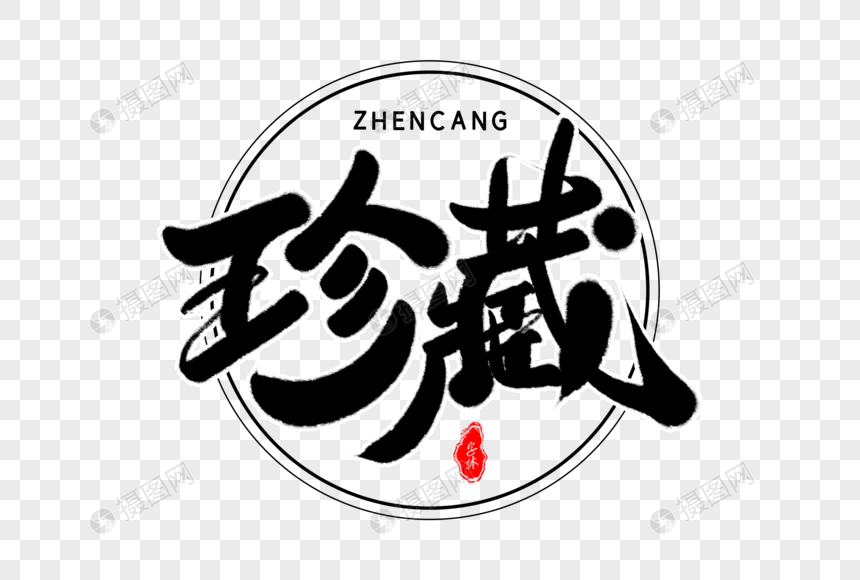 珍藏艺术毛笔字体