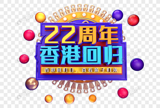 香港回归22周年创意立体字体设计图片