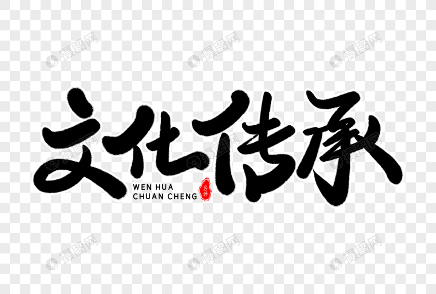 文化传承艺术毛笔字体元素素材下载 正版素材401236627 摄图网