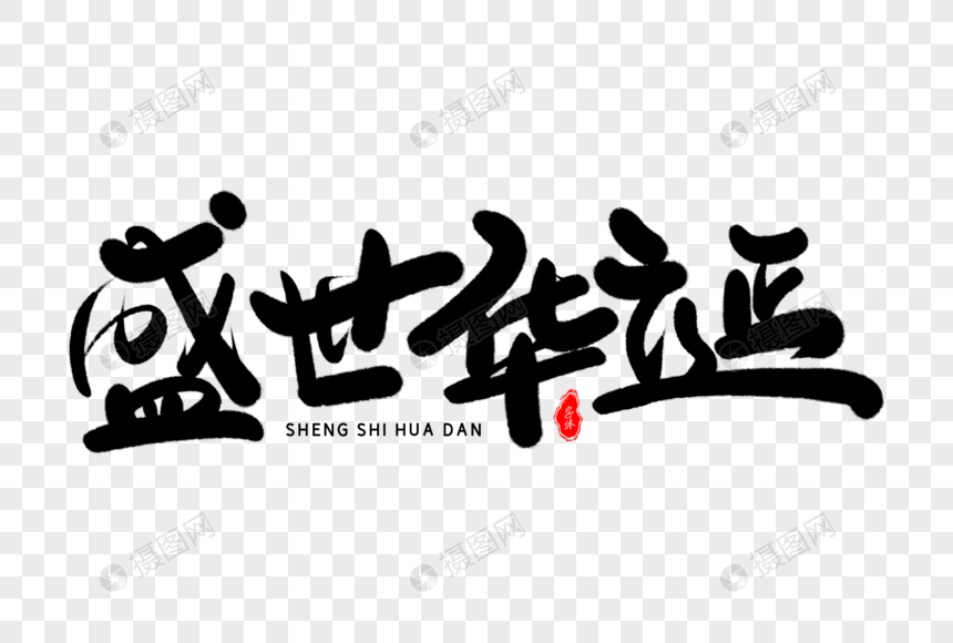 盛世华诞艺术毛笔字体