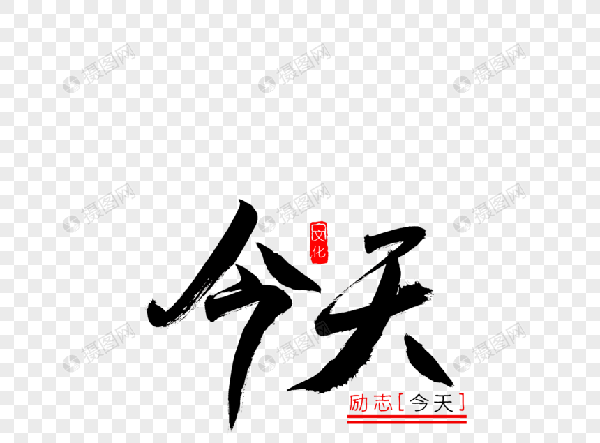 今天书法艺术字