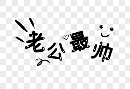 老公最帅这个情人节,谁最难过图片素材