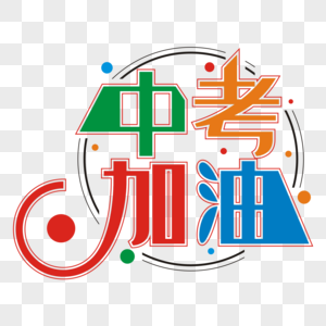 加油字体设计高清图片中考加油艺术字高清图片力以赴中考加油微信封面