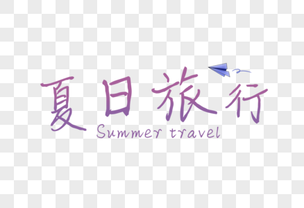 夏日旅行图片