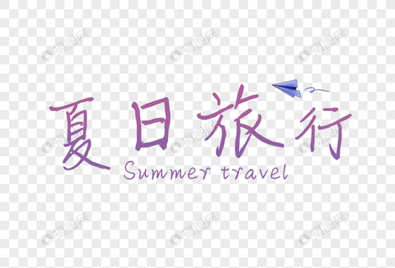 夏日旅行图片