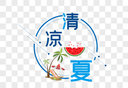 清凉一夏图片