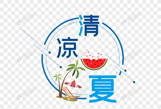 清凉一夏图片