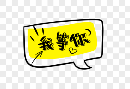 我等你图片素材