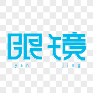 蓝色小清新眼镜艺术字图片