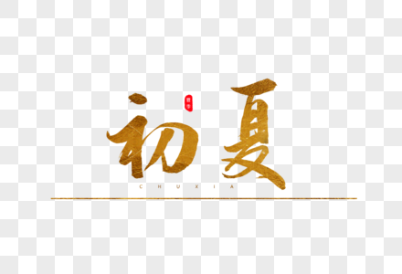 初夏书法艺术字图片