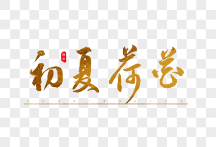 初夏荷花书法艺术字图片素材