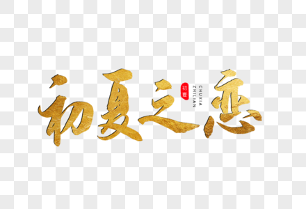 初夏之恋书法艺术字图片