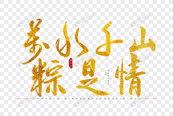 万水千山粽是情金色书法艺术字图片