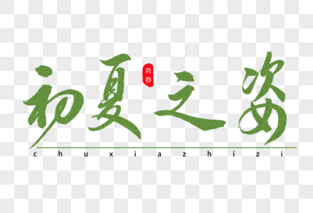 初夏之姿书法艺术字图片