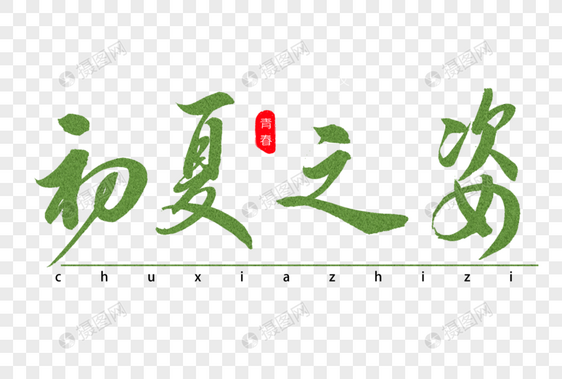 初夏之姿书法艺术字图片