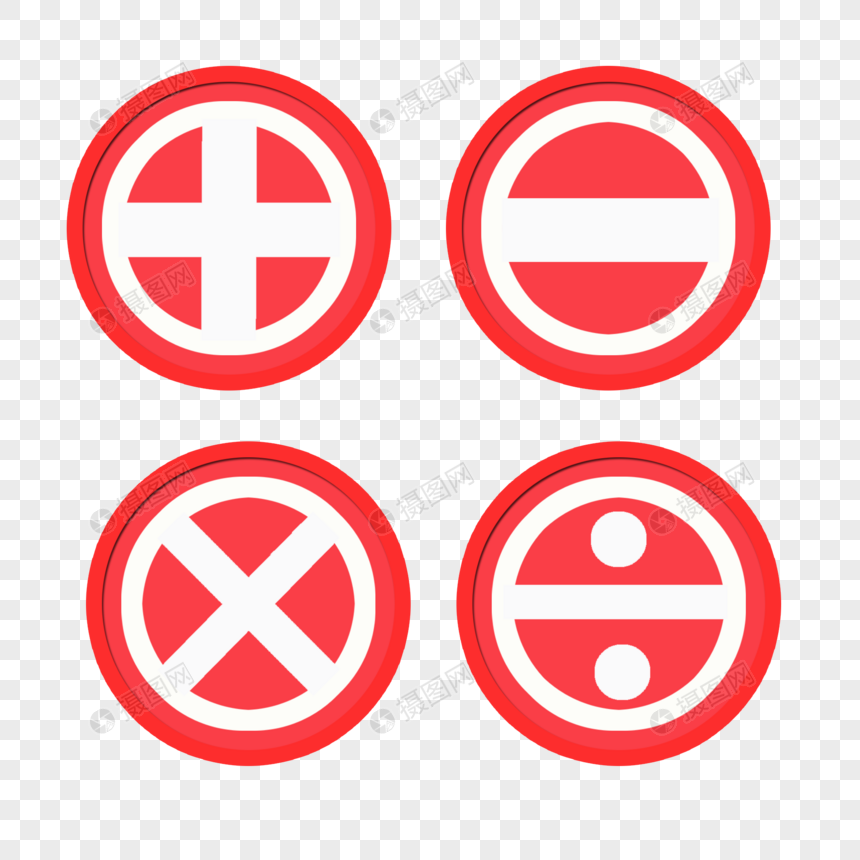 加减乘除符号元素素材下载 正版素材 摄图网