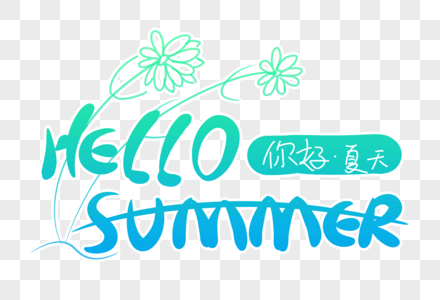 HELLO SUMMER字体设计高清图片