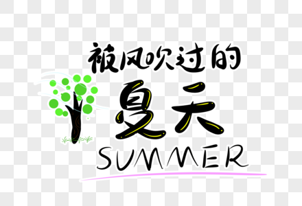 被风吹过的夏天字体设计高清图片