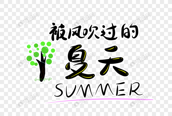 被风吹过的夏天字体设计图片