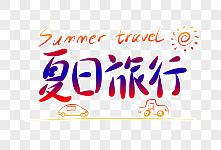 夏日旅行字体设计图片