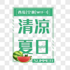 清凉夏日艺术字免抠PNG图片