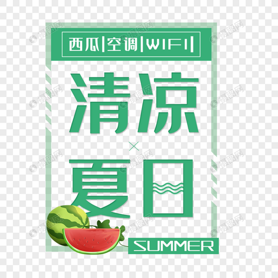 清凉夏日艺术字免抠PNG图片