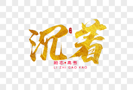 沉着冷静面对疫情沉着金色书法艺术字素材