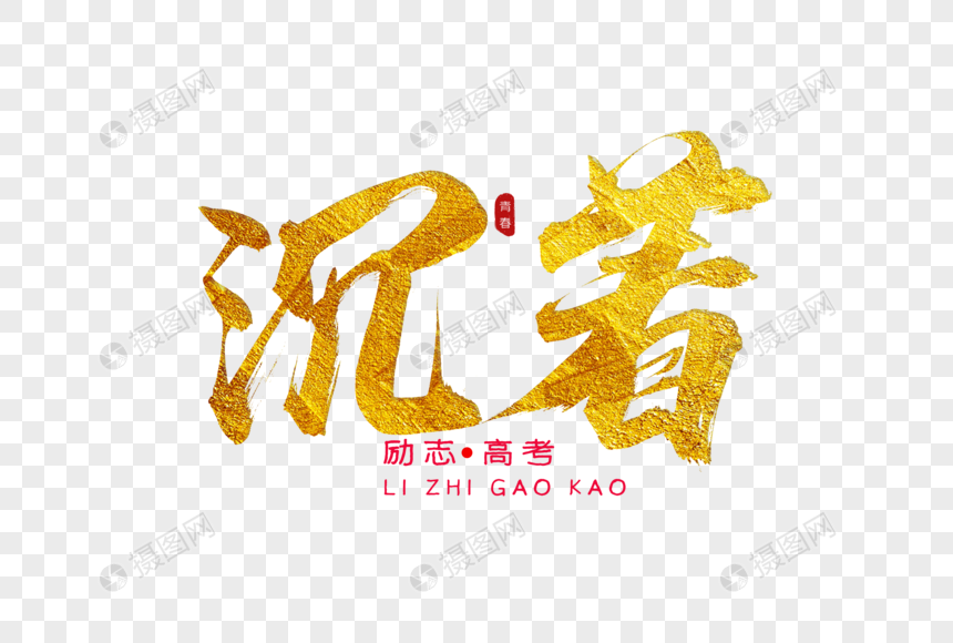 沉着金色书法艺术字元素素材下载 正版素材 摄图网