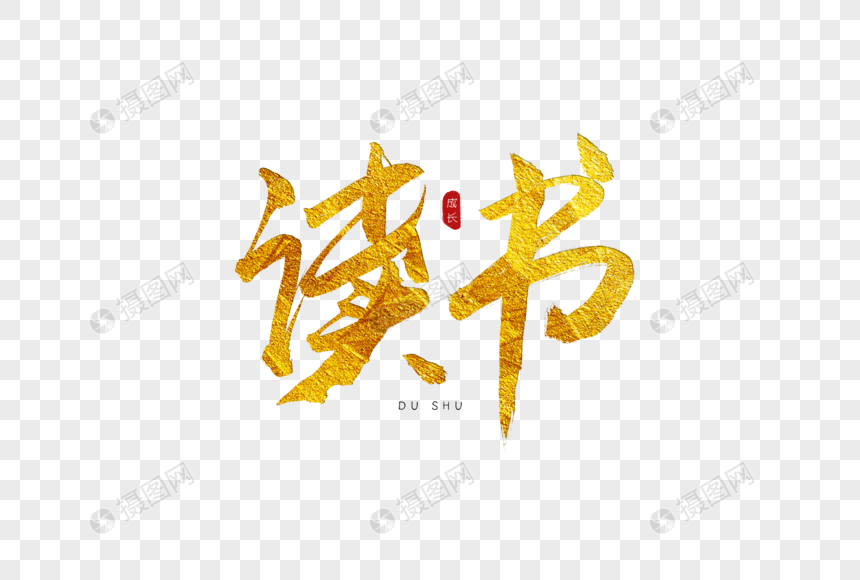 读书金色书法艺术字