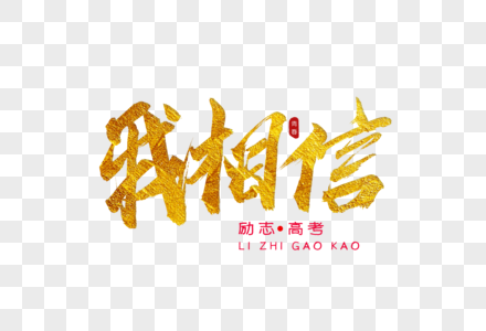 我的世界.我相信金色书法艺术字素材