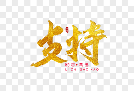 高考目标金色书法艺术字支持金色书法艺术字素材