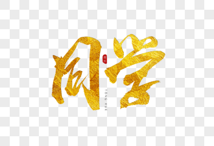 同学金色书法艺术字图片