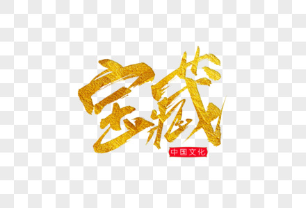 宝藏金色书法艺术字图片素材