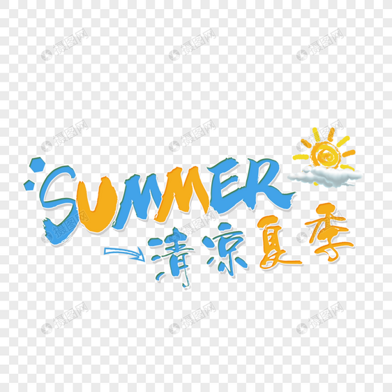 清凉夏季艺术字免抠PNG图片