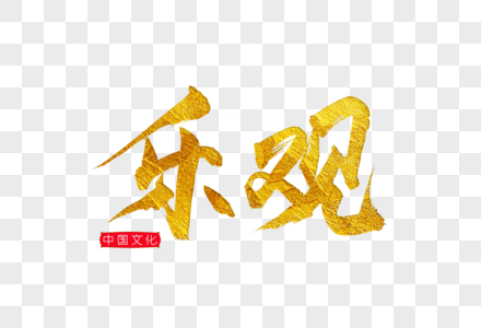 乐观主义者乐观金色书法艺术字素材